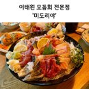 오늘도사시미 - 전주시 완산구 우전로 89 | 이태원 숙성회 미도리야 2014년부터 이어온 숙성장인의 오늘의사시미 후기