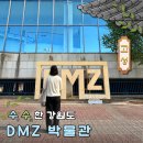 동식물관련시설 진출입로 - 합천군 쌍책면 | 고성 DMZ박물관 통일전망대 출입방법 입장료 관람시간