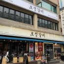 보성정보통신 | 둔촌역맛집 달지 않은 보성갈비 올림픽공원 본점