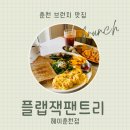 플랩잭팬트리헤이춘천점 | 춘천 데이트 장소 추천 브런치 맛집 [플랩잭팬트리 헤이춘천점]