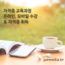 [2급과정] 아동폭력예방상담사 2급 Daum카페