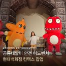 D.C백화점 - 익산시 | 현대백화점 킨텍스점 팝업 공룡대발이 안전 어드벤처 5세 후기