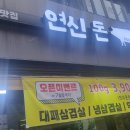 연신돈 이미지
