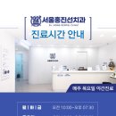 서울좋은하루치과의원 이미지