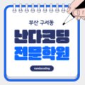 난다코딩전문학원 이미지