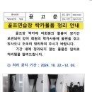 골프연습장 락카물품 정리 안내 이미지