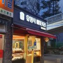 유명식베이커리 이미지