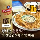 라쿠치나(주)세부유통 | 칭다오 원장맥주 냉장 보관 후 시음 후기 페어링 메뉴 추천(feat. 실온보관 9시간)