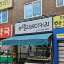 뉴델리베이커리 - 안동시 퇴계로 253 | 뉴델리베이커리