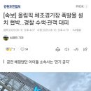 [속보] 올림픽 체조경기장 폭발물 설치 협박…경찰 수색·관객 대피 이미지