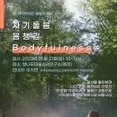 향나무아카데미 5월 힐링워크숍 [자기돌봄 몸챙김(Bodyfulness)] 이미지