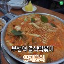도로변(부일로15길 4) | 부천 유리분식 주차 꿀팁 갓성비 부천역 즉석떡볶이