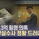 최성해 3억 횡령 검찰 부실수사 정황 드러나 이미지