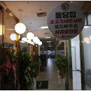 보라매 맛집 돌담집 샤브샤브&amp;돌담 화덕족발 술안주 좋아요