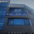 법무사장석주사무소 이미지
