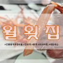 윌횟집 | 강릉 경포대 앞 홍게무한리필 윌횟집 방문후기