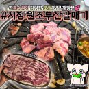 연제구-118 | 부산시청고기집 원조부산갈매기 연제구 맛집