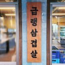 가능동 냉삼집