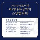 파리나무십자가 소년합창단 내한공연 | 2024 구미 송년음악회 파리나무십자가 소년 합창단 관람 후기