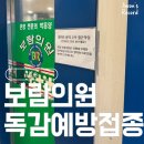 녹십자연합의원 | 동작구 독감예방접종 가격 녹십자 25,000원 접종 후기