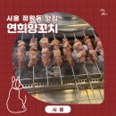 연희양꼬치 - 아산시 탕정면로8번길 10-12 | 연희양꼬치