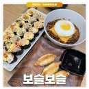 압구정: 보슬보슬 | 간단하게 먹기 좋은 키토김밥 맛집 내돈내산 후기