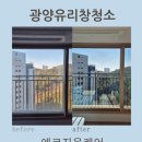씨유 광양와우동문점 | 광양 유리창 창문 청소 전문가에게 맡겨야 하는 이유