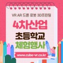 대천동대초등학교 | 4차산업교육, 초등학교교내체험행사 후기