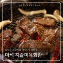 [남양주 맛집] 남양주 화도 &#39;지즐미육회관&#39; 소갈비집 내돈내산 솔직 방문 후기