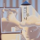 투나 앞 | 영화 "신의 악단" 후기: 책 『시그투나 』 에서 신의 악단까지: 사람은 왜 자유를 갈망하는가
