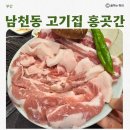 고기곳간 - 부천시 소사구 경인로 63 | 남천동 홍곳간 회식 분위기 좋은 고기집 솔직후기