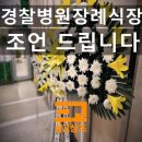 경찰병원장례식장 | 경찰병원장례식장 관련 정보 및 조언