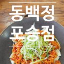 평택항로 | 평택쌈밥맛집 동백정 포승점, 신선한 쌈채 가득한 우렁제육쌈밥 후기