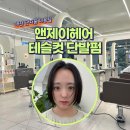 건양프라자 | 대전 관저동 미용실 앤제이헤어 테슬컷 단발펌 솔직후기