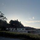 청량소림 | 전남 가족여행 숙소 쏠비치진도 리조트 패밀리 스탠다드 취사가능 C동 815호 후기