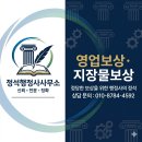 수용보상전문 행정사사무소 | 토지수용보상의 정석 : 영업보상과 지장물보상금 증액방법