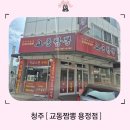 용정 | 청주 용정동 맛집 ' 교동짬뽕 용정점 ' 후기