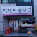 자연산민물어탕횟집