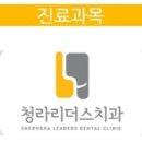 청라리더스치과 이미지