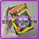 [오리온]신제품 &#39;핵아이셔&#39; 리뷰 아이셔에서 제일 신맛으로 만든 신맛 Level 4단계!