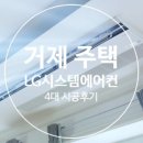 단독주택도 시스템에어컨 설치 OK! 경남 거제시 주택 시스템에어컨 4대 시공후기 이미지