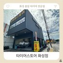 화성자동자정비세차 | 봉담 타이어 전문점 위치교환 타이어스토어 화성점