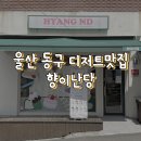 울산 동구 케이크 디저트 맛집 ‘향이난당’ 방문 후기