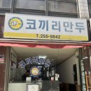 코끼리 만두 | 청주 현지인 추천 맛집 코끼리만두 고추만두국 후기