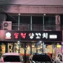 동북시장 | 방이동 맛집ㅣ방이동 양꼬치, 동북양꼬치ㅣ양갈비살꼬치 옥수수온면 하얼빈맥주ㅣ올림픽공원 옆 맛집 추천
