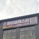 무등헬스케어 | 서현동헬스 하이클래스짐 서현점 – “요즘 내 루틴을 책임지는 곳, 여긴 진짜 오래 다닐 것 같다”