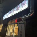 자연닭집 이미지