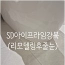 강북점 | SD아이프라임강북 줄눈시공후기