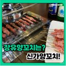 신가양꼬치 | 장유맛집 양갈비살 강력추천하는 [신가양꼬치]