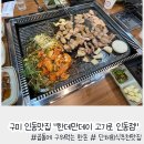 한데만데이고기로 | 구미 인동맛집 모임장소 추천 "한데만데이 고기로 인동점"